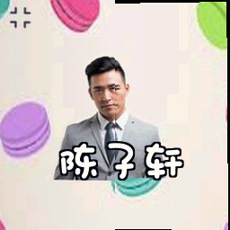 陈子轩