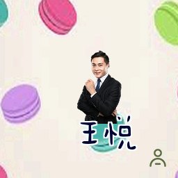 王悦